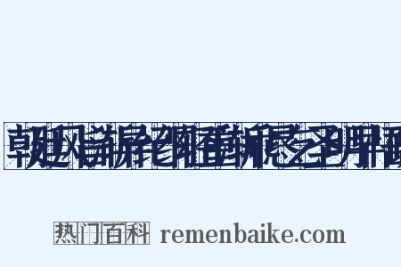 朝廷风旨渐异纪纲轻重渐乖恳乞圣明早悟疏是什么意思的图片